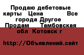 Продаю дебетовые карты › Цена ­ 4 000 - Все города Другое » Продам   . Тамбовская обл.,Котовск г.